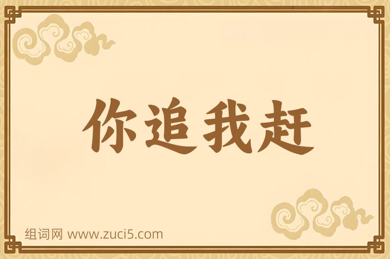 成语你追我赶图片