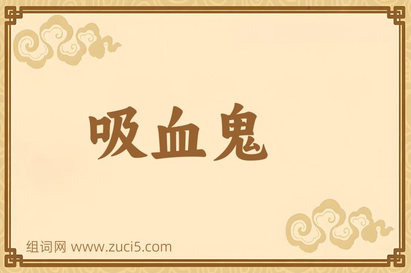 成语吸血鬼图片