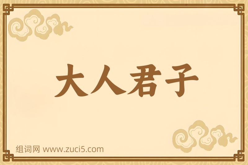 成语大人君子图片