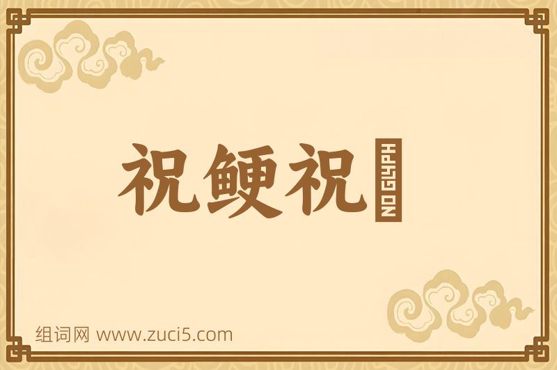 成语祝鲠祝饐图片