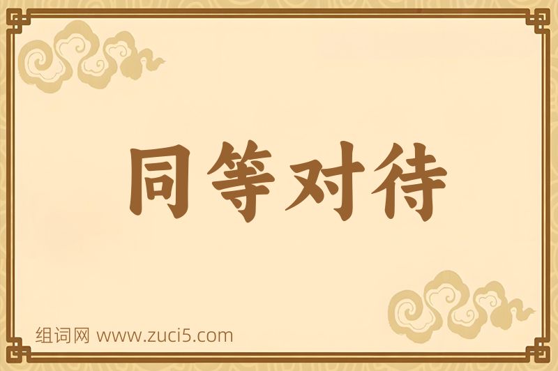 成语同等对待图片