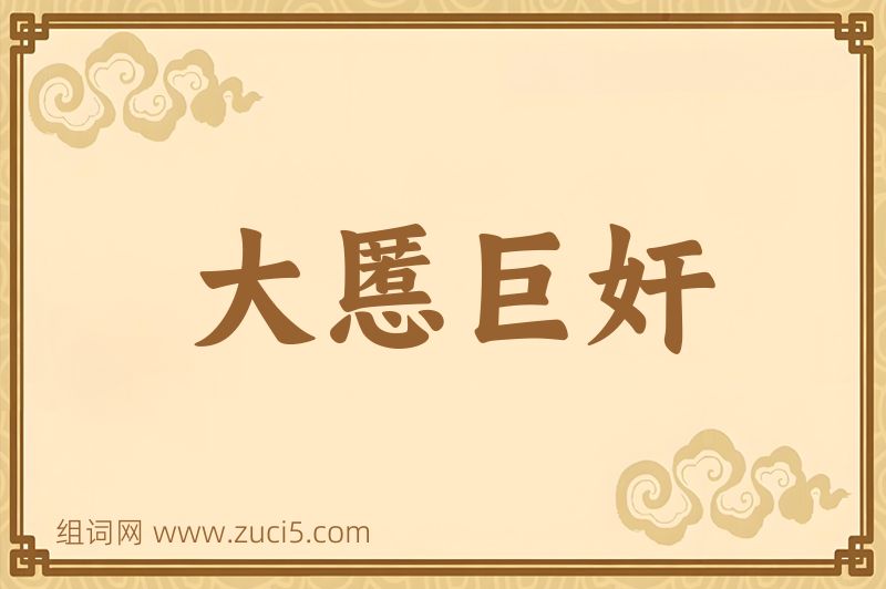 成语大慝巨奸图片