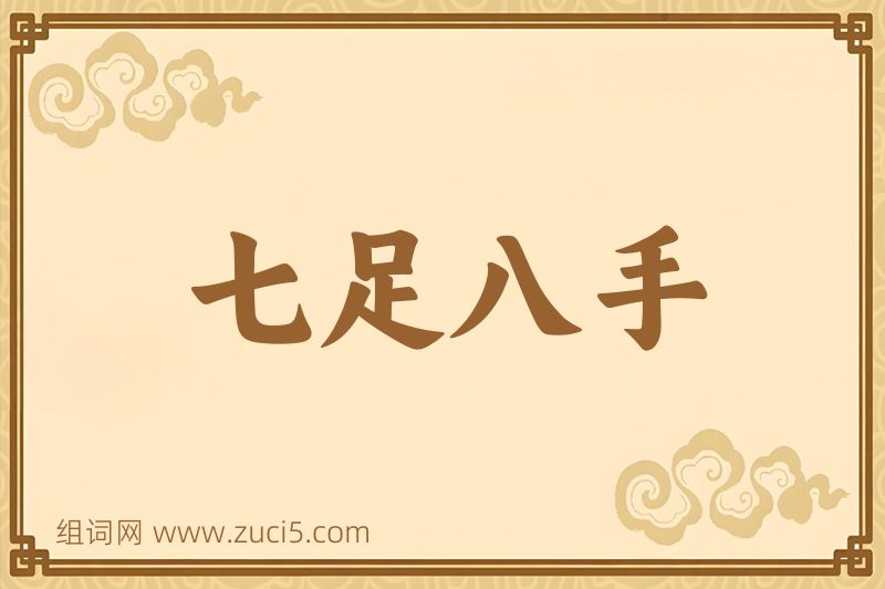 成语七足八手图片