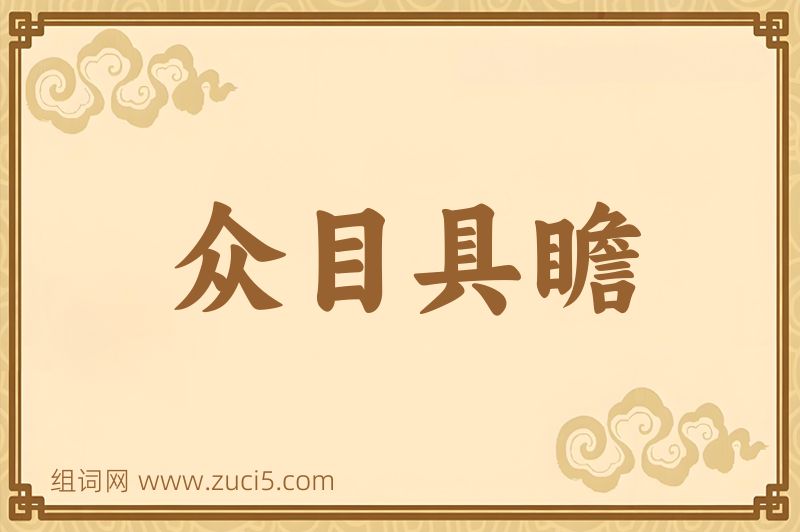 成语众目具瞻图片