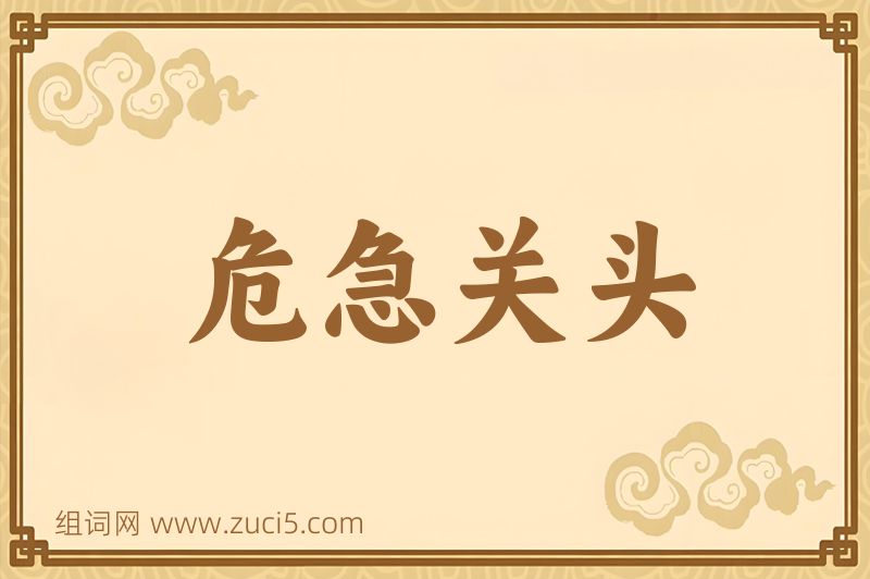 成语危急关头图片