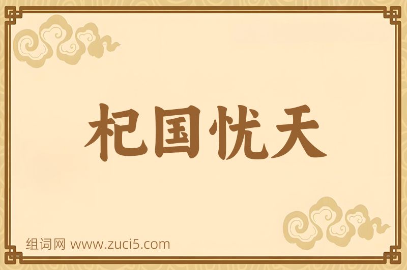 成语杞国忧天图片