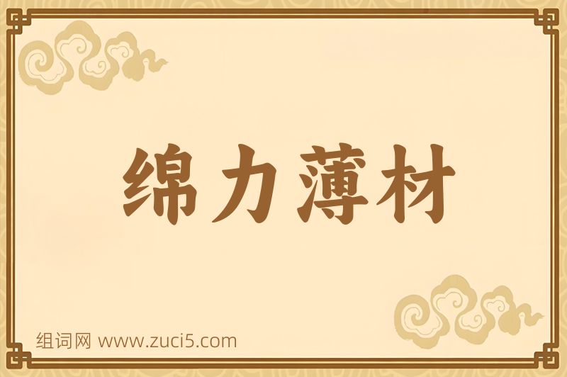 成语绵力薄材图片