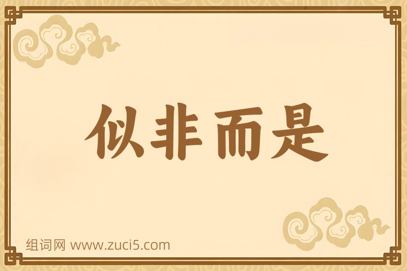成语似非而是图片