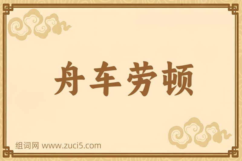 成语舟车劳顿图片
