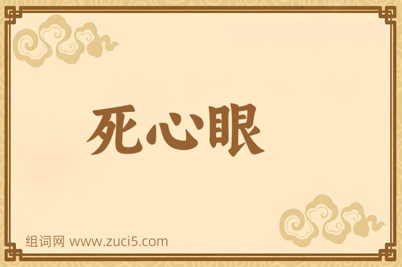 成语死心眼图片