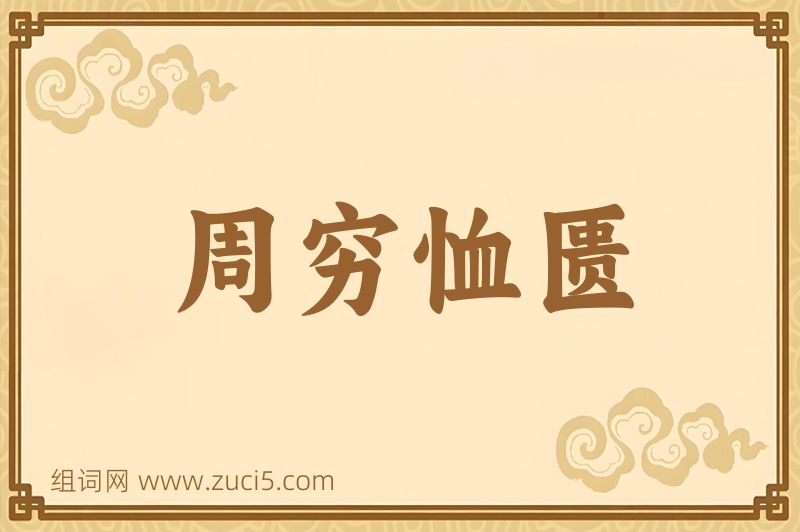 成语周穷恤匮图片