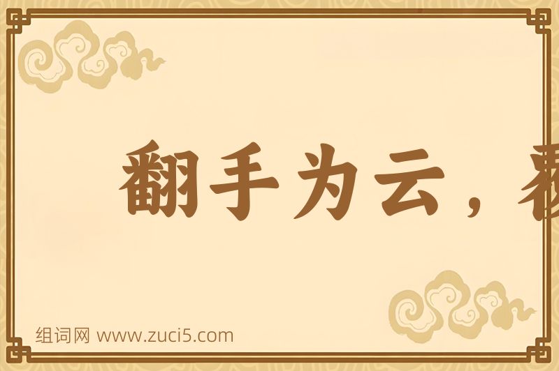 成语翻手为云，覆手为雨图片