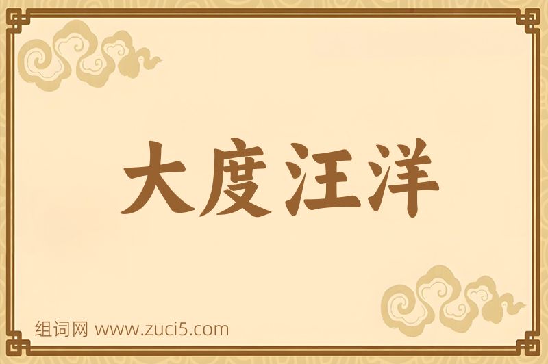 成语大度汪洋图片