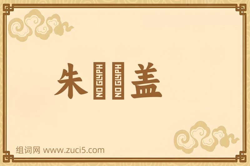 成语朱轓皁盖图片