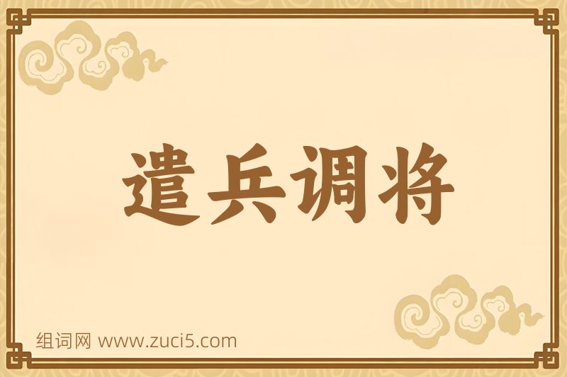 成语遣兵调将图片