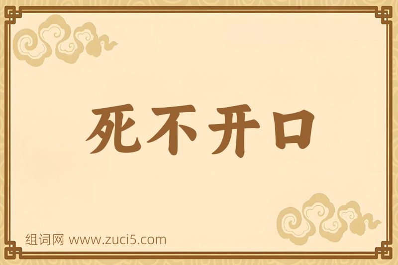 成语死不开口图片