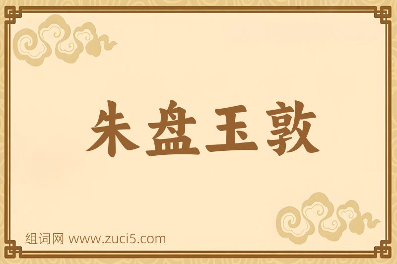 成语朱盘玉敦图片