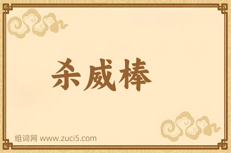 成语杀威棒图片
