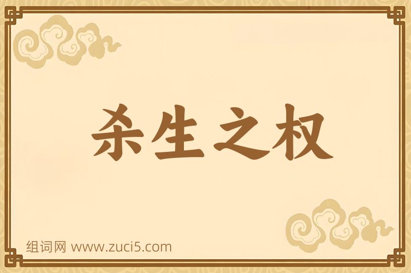 成语杀生之权图片
