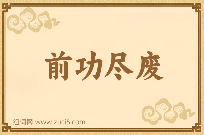 成语前功尽废图片