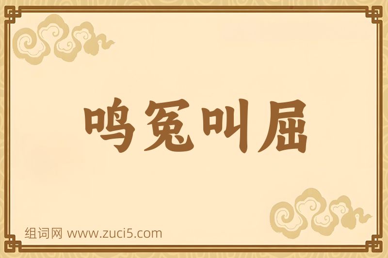 成语鸣冤叫屈图片