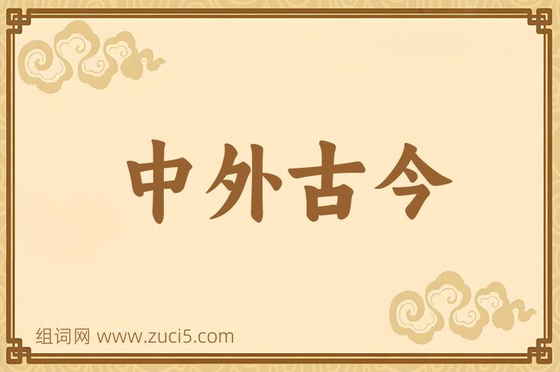 成语中外古今图片