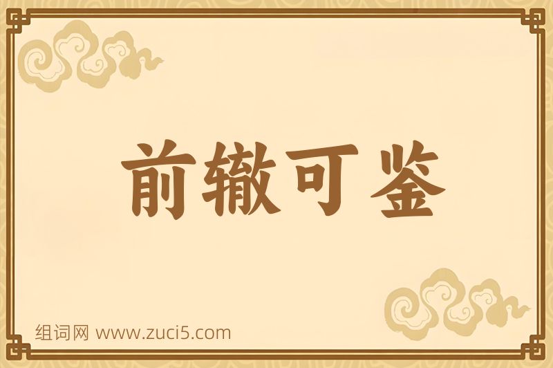 成语前辙可鉴图片