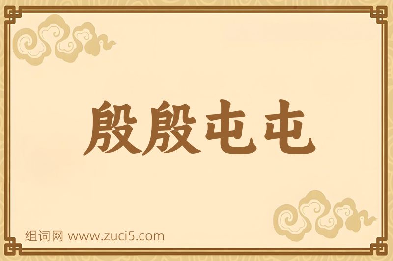 成语殷殷屯屯图片