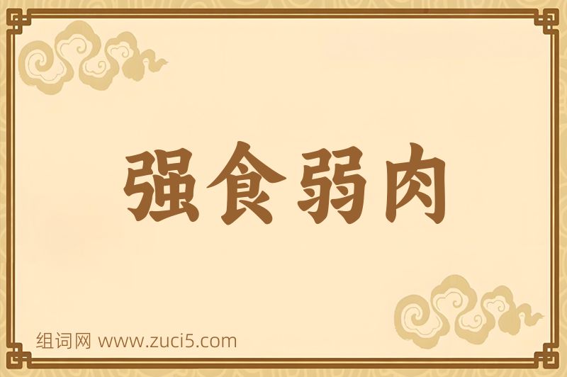 成语强食弱肉图片