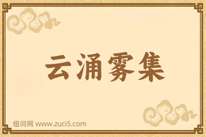 成语云涌雾集图片