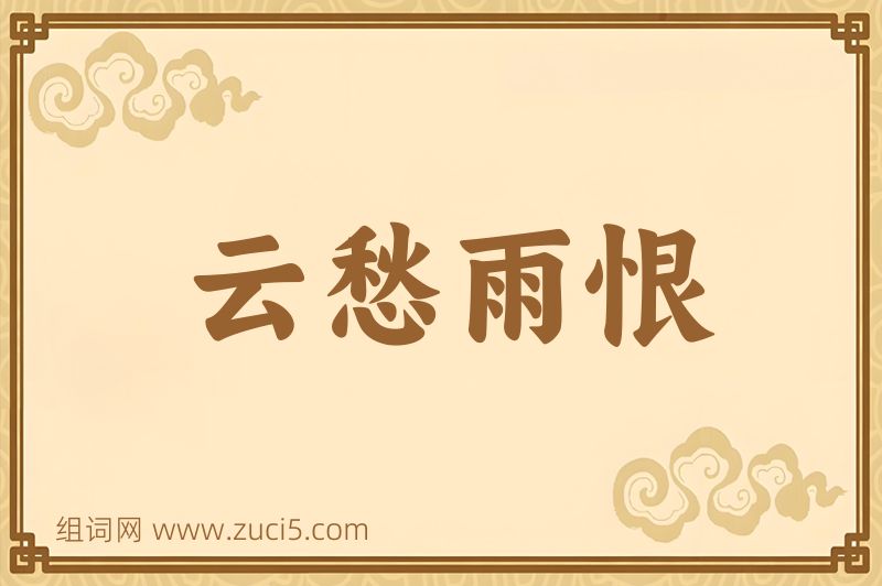 成语云愁雨恨图片
