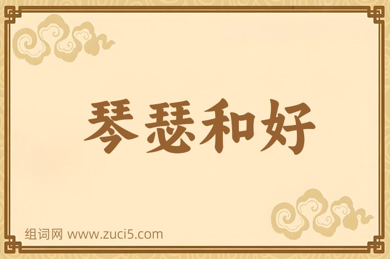成语琴瑟和好图片