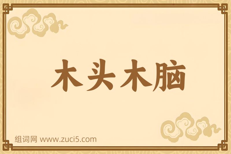 成语木头木脑图片