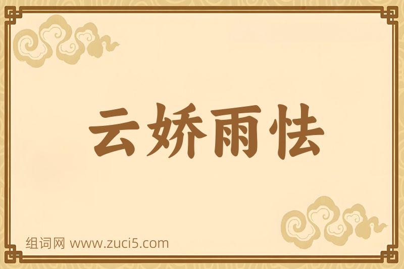 成语云娇雨怯图片