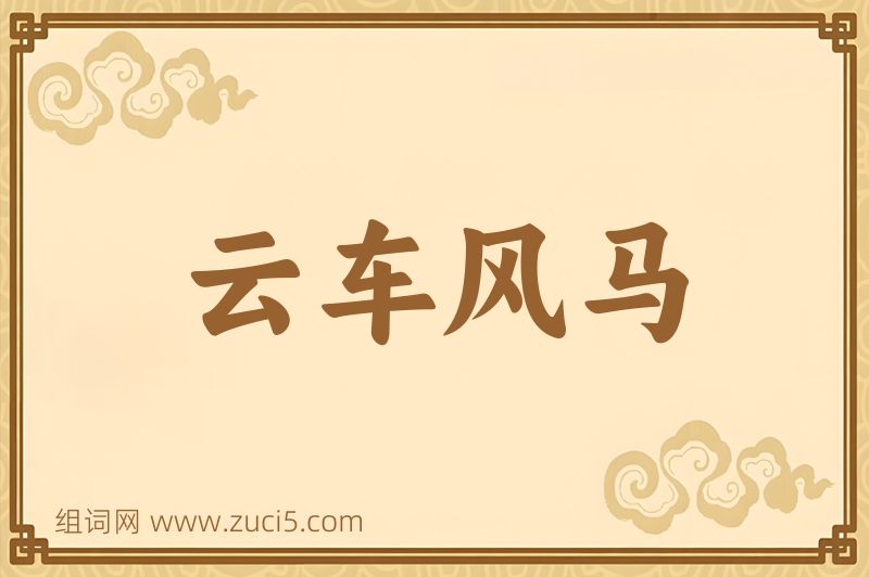 成语云车风马图片