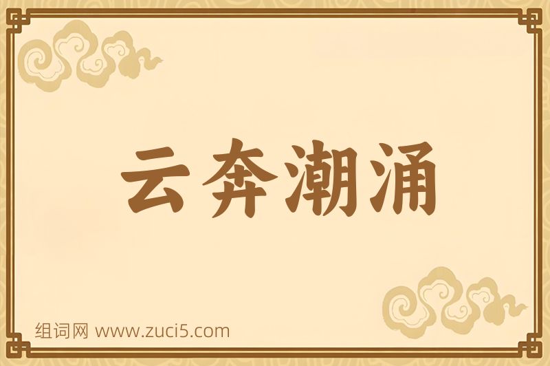 成语云奔潮涌图片