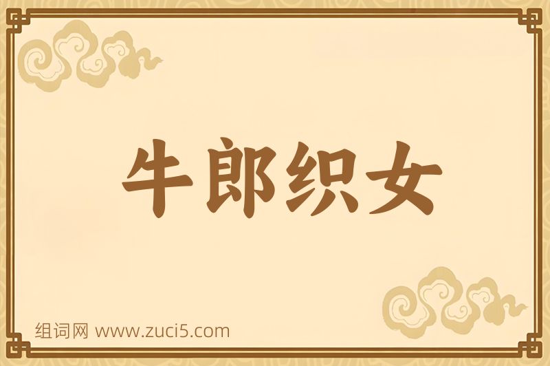成语牛郎织女图片