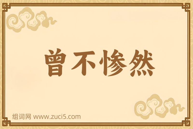 成语曾不惨然图片