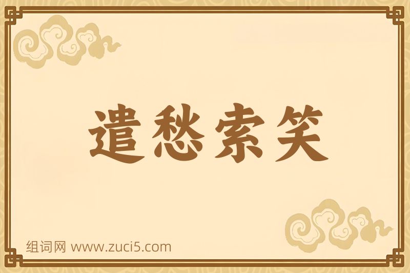 成语遣愁索笑图片