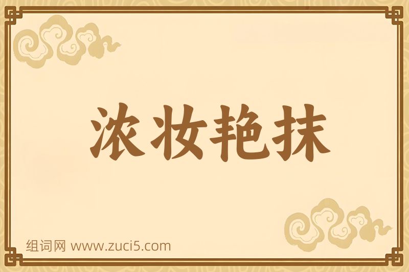 成语浓妆艳抹图片