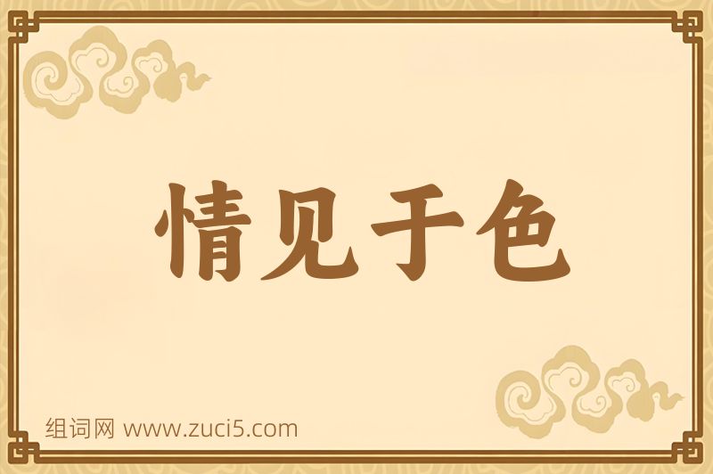成语情见于色图片