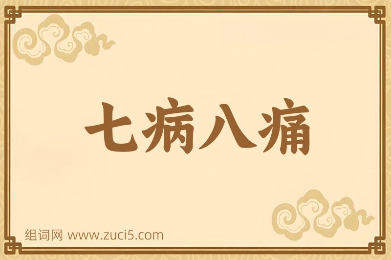 成语七病八痛图片