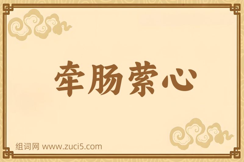 成语牵肠萦心图片