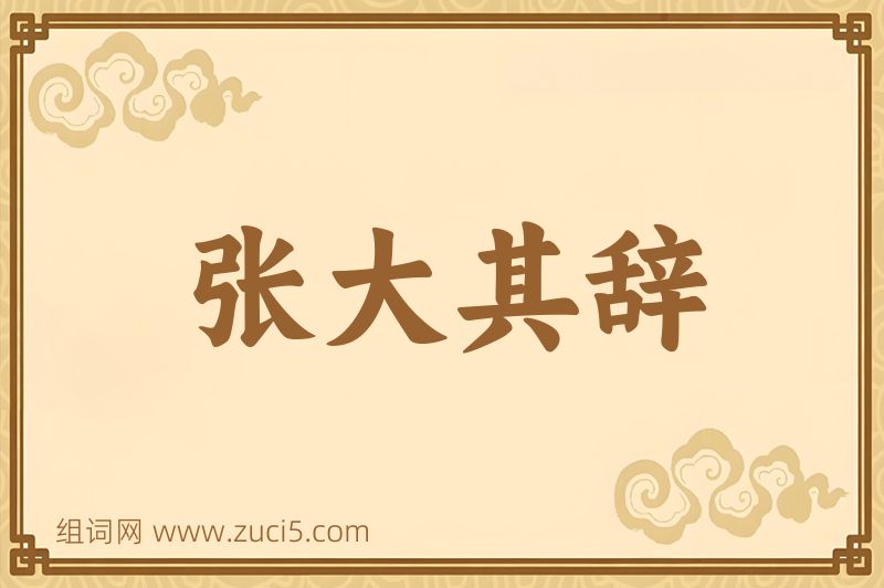 成语张大其辞图片