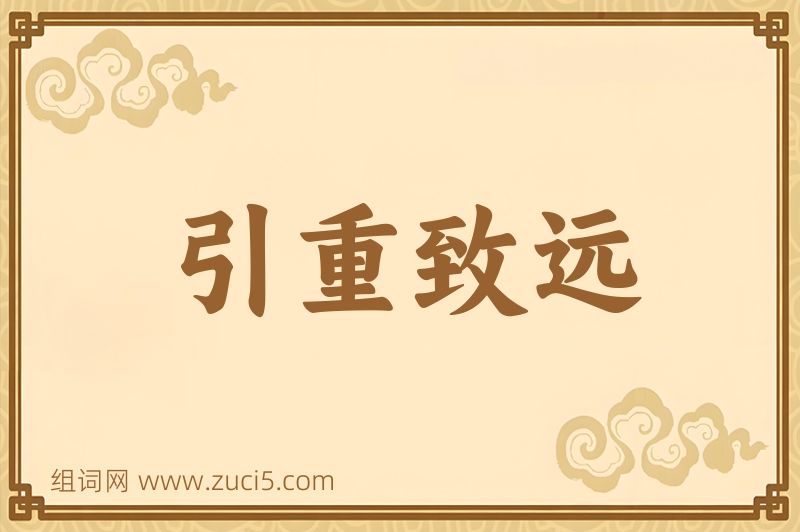 成语引重致远图片