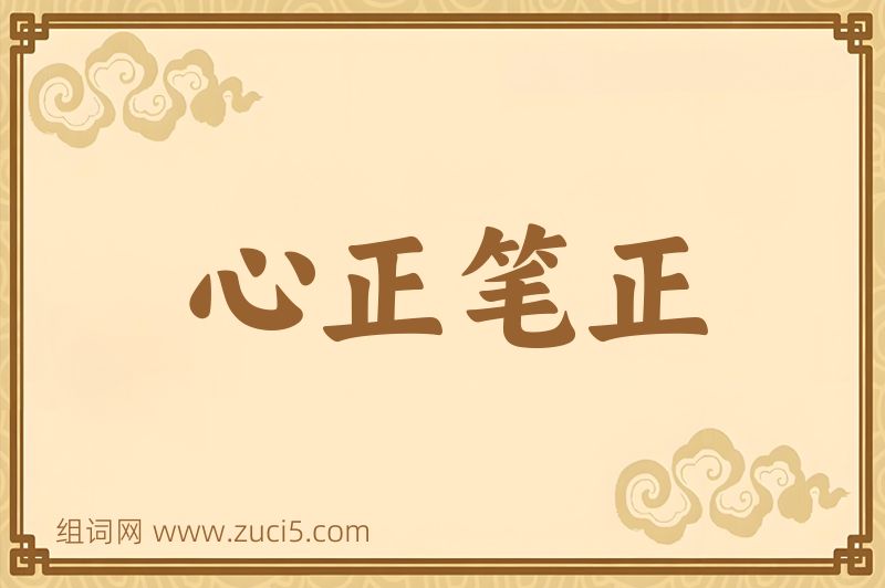 成语心正笔正图片