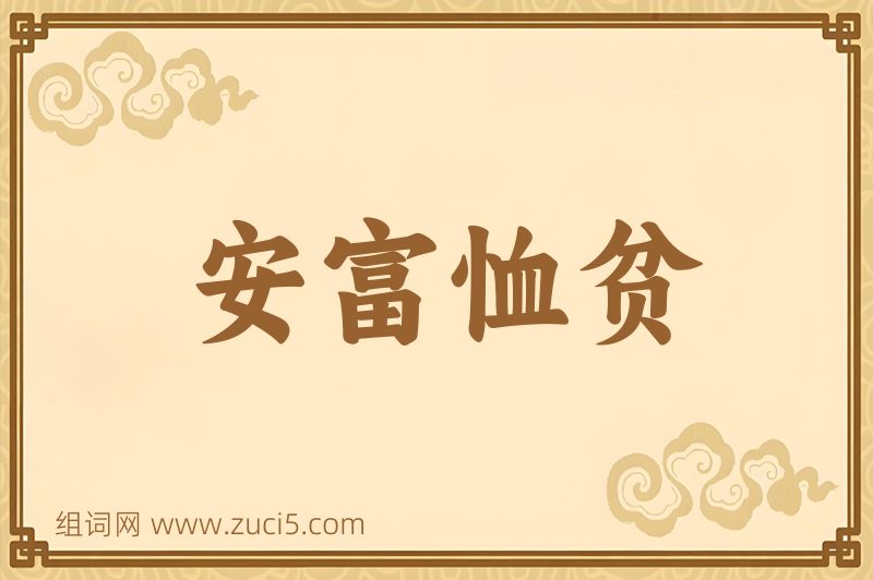 成语安富恤贫图片