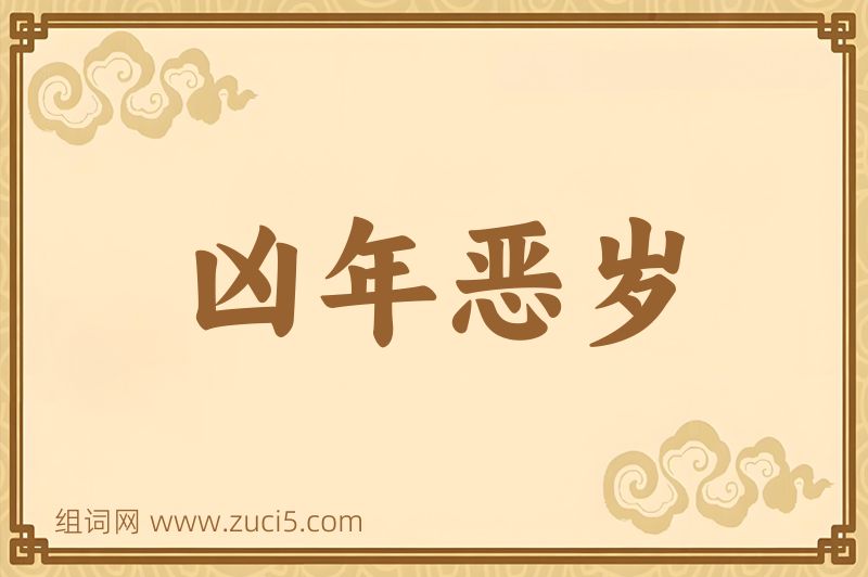 成语凶年恶岁图片