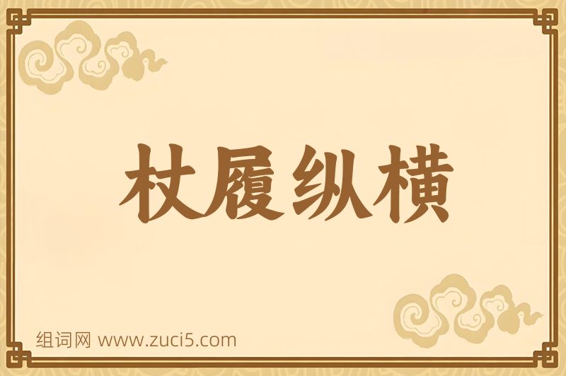 成语杖履纵横图片