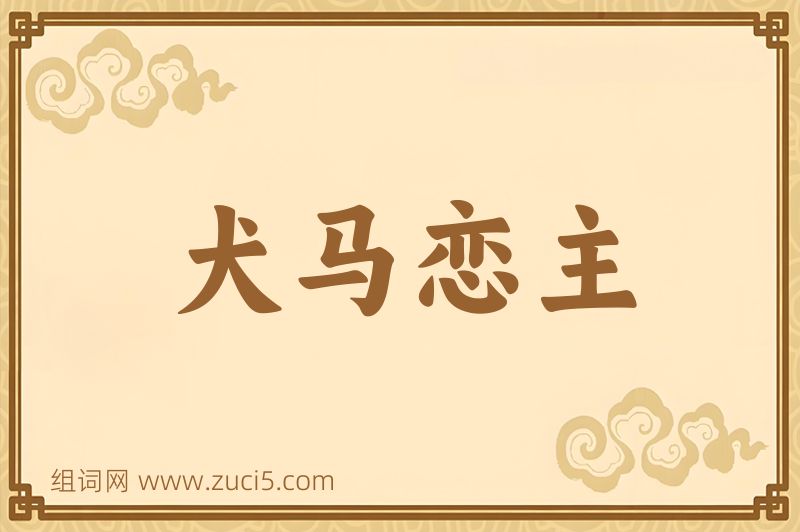 成语犬马恋主图片
